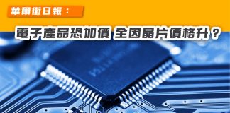 【華爾街日報:電子產品恐加價 全因晶片價格升?】 晶片