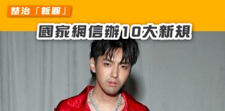 [整治「飯圈」 國家網信辦10大新規】 飯圈