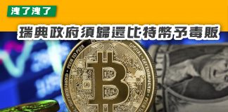 【洩了洩了 瑞典政府須歸還比特幣予毒販】 比特幣