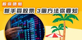 [新手投資:買股票 3個方法你要知】 新手投資