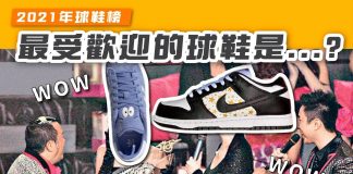 【2021年球鞋榜:最受歡迎的球鞋是..!】 球鞋榜