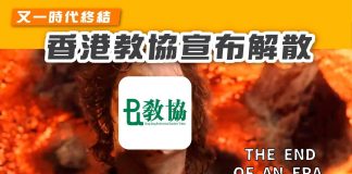 【又一時代終結:教協解散】 教協解散