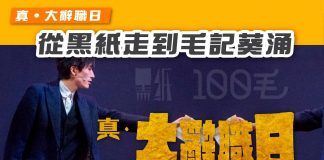 【真•大辭職日:從黑紙走到毛記葵涌】 毛記