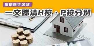【H按P按是什麼?】有什麼分別?我該選擇H按還是P按? H按P按