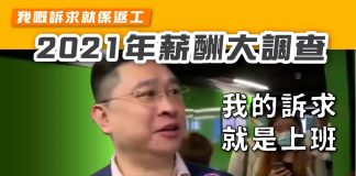 【我嘅訴求就係返工:2021年薪酬大調查】 2021年薪