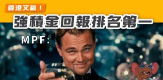 【香港又贏!強積金回報排名第一】 強積金回報