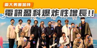 【兩大男團加持: 電訊盈科業績爆炸性增長!!】 電訊盈科業績