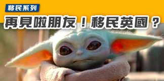 【移民系列:再見啦朋友!移民英國?】 移民英國