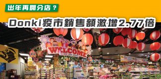 【出年再開分店 ?Donki疫市銷售額激增2.77倍】 Donki