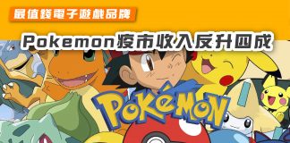 【最值錢電子遊戲品牌 Pokemon疫市收入反升四成】 Pokemon