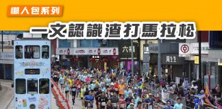 【2021渣馬:香港渣打馬拉松懶人包】 2021渣馬