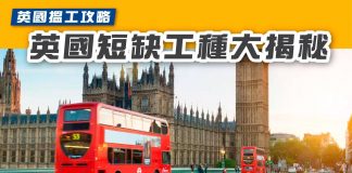 【英國搵工攻略:英國短缺工種大揭秘】 英國搵工