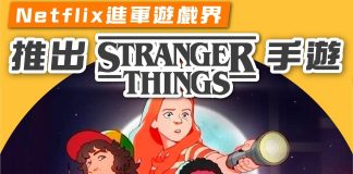 【Netflix手遊:進軍遊戲界 推出Stranger Things手遊】 Netflix手遊