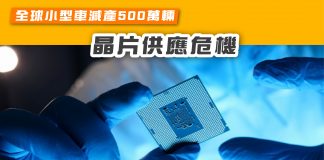 【全球小型車減產500萬輛 晶片供應危機】 晶片