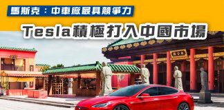 【馬斯克:中車廠最具競爭力 Tesla積極打入中國市場】 Tesla