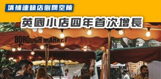【填補連鎖店倒閉空隙 英國小店四年首次增長】 英國小店