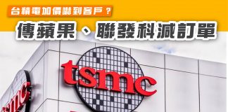 【台積電加價嚇到客戶?傳蘋果、聯發科減訂單】 台積電