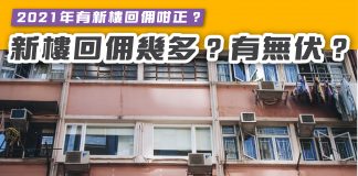 2021年有新樓回佣咁正?新樓回佣幾多?有無伏? 新樓回佣