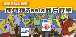 【三星擊敗台積電 成功接Tesla晶片訂單】 台積電