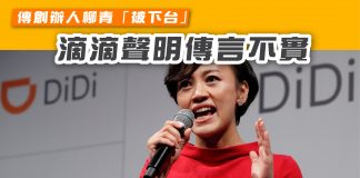 傳創辦人柳青「被下台」滴滴聲明傳言不實 滴滴