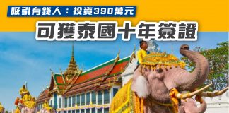 吸引有錢人:投資390萬元 可獲十年泰國簽證 泰國簽證