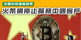 中國封殺虛擬貨幣 火幣網停止服務中國客戶 火幣