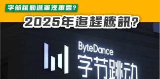 【字節跳動進軍汽車雲? 2025年追趕騰訊?】 字節跳動