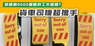 【英國發5000個臨時工作簽證 貨車司機超搶手】 貨車司機