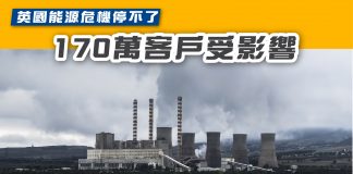 英國能源危機停不了 170萬客戶受影響 能源危機