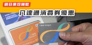 【今日便可領取 八達通消費券優惠】 八達通消費券