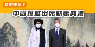 【結盟先兆?中國獲邀出席塔利班就職典禮】 塔利班