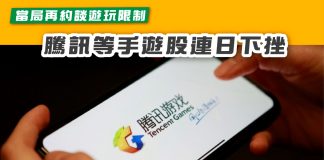 【當局再約談遊玩限制 騰訊等手遊股連日下挫】 手遊股