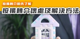 3個按揭轉介壞處及解決方法,搵按揭轉介前必須先了解! 按揭轉介壞處