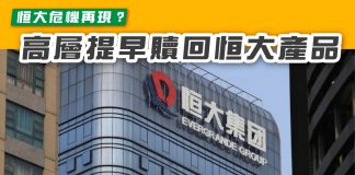 【恒大危機再現? 高層提早贖回恒大產品】 恒大危機