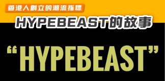 【香港人創立的潮流指標- HYPEBEAST的故事】 HYPEBEAST