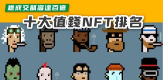 【總成交額高達百億 十大值錢NFT排名】 NFT排名