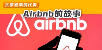 【共享經濟的代表 Airbnb的故事】 Airbnb