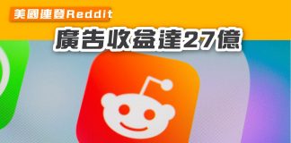 【美國連登Reddit 廣告收益達27億】 Reddit