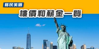 【移民美國:美國樓價和薪金一覽】 美國樓價