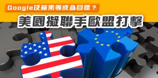 【Google及蘋果成為目標? 美歐聯手打擊】 美歐聯手