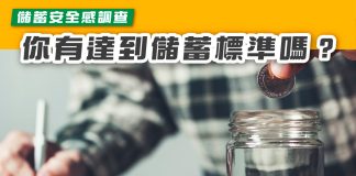 【儲蓄安全感調查 你有達到儲蓄標準嗎?】 儲蓄