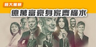 【恒大風暴 億萬富豪身家齊縮水】 億萬富豪