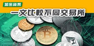 【一文比較不同加密貨幣交易所】 加密貨幣交易所