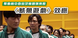【帶動劇中商品及韓國娛樂股 《魷魚遊戲》效應 】 《魷魚遊戲》