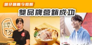 譚仔國際今招股 雙品牌營銷成功 譚仔