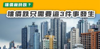 樓價幾時跌? 樓價跌只需要這3件事發生 樓價跌