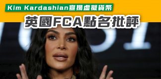 Kim Kardashian宣揚虛擬貨幣, 英國FCA點名批評 Kim Kardashian