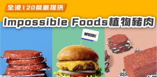 【全港120餐廳提供:Impossible Foods植物豬肉】 植物豬肉