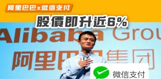 【阿里巴巴x微信支付 股價即升近6%】 阿里巴巴