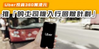 Uber投資360萬港元 推「的士司機入行回贈計劃」 的士司機入行回贈計劃